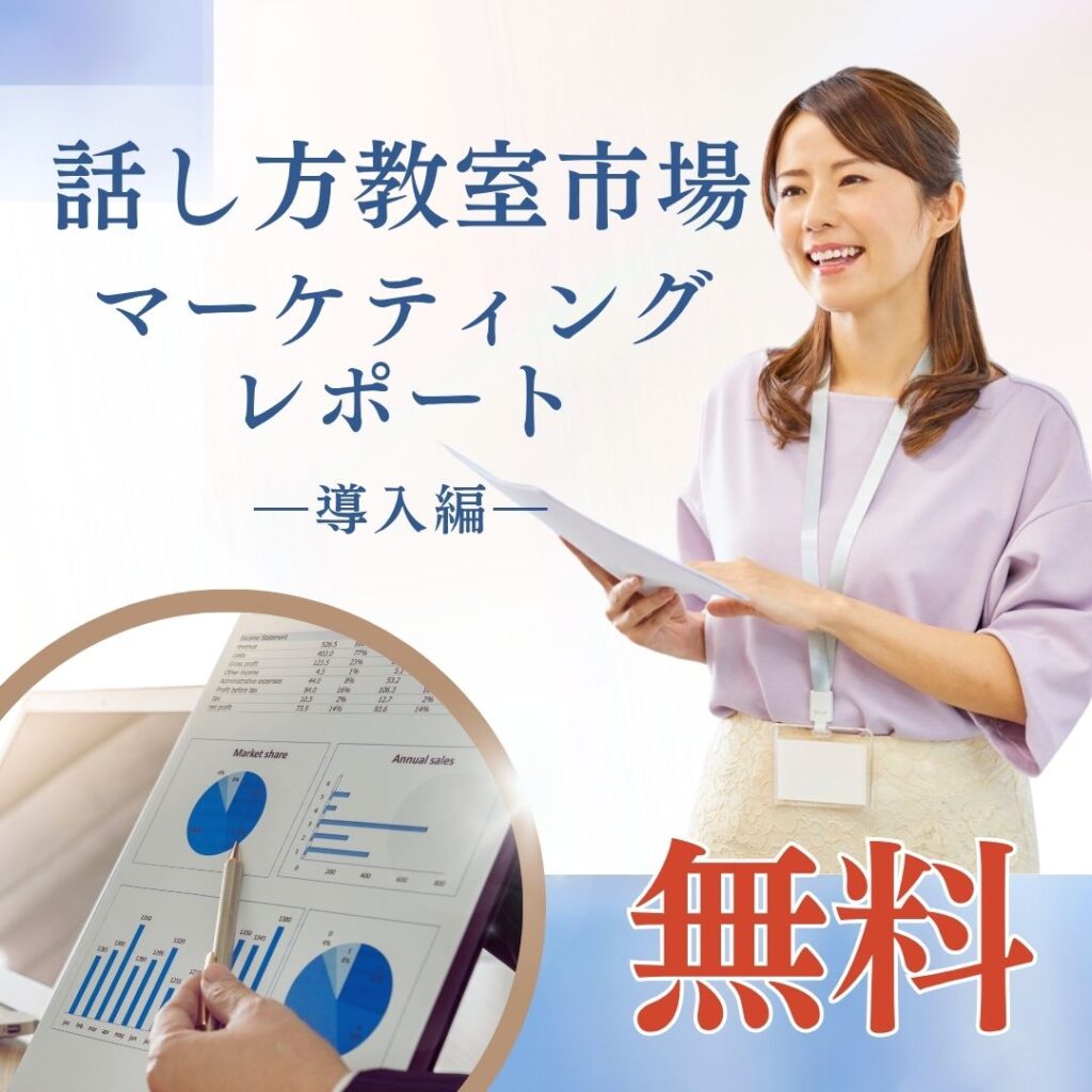 話し方教室市場 マーケティングレポート　―導入編―