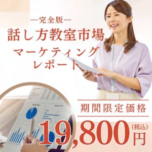 【購入者限定】話し方教室市場 マーケティングレポート　―完全版―