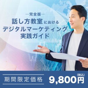 【購入者限定】話し方教室におけるデジタルマーケティング実践ガイド　―完全版―