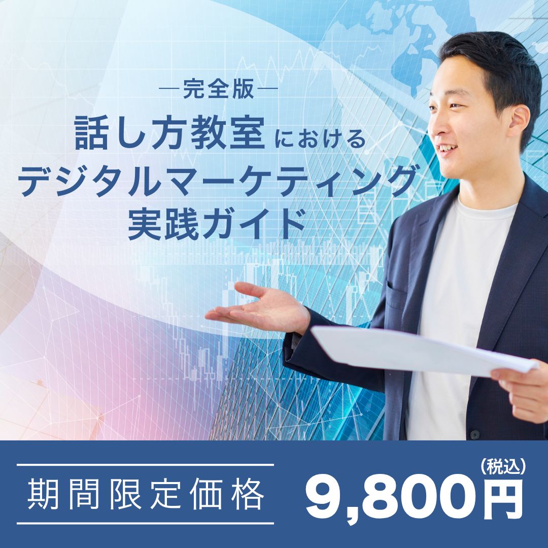 【購入者限定】話し方教室におけるデジタルマーケティング実践ガイド ―完全版―