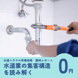 無料レポート『水道業の集客構造を読み解く』