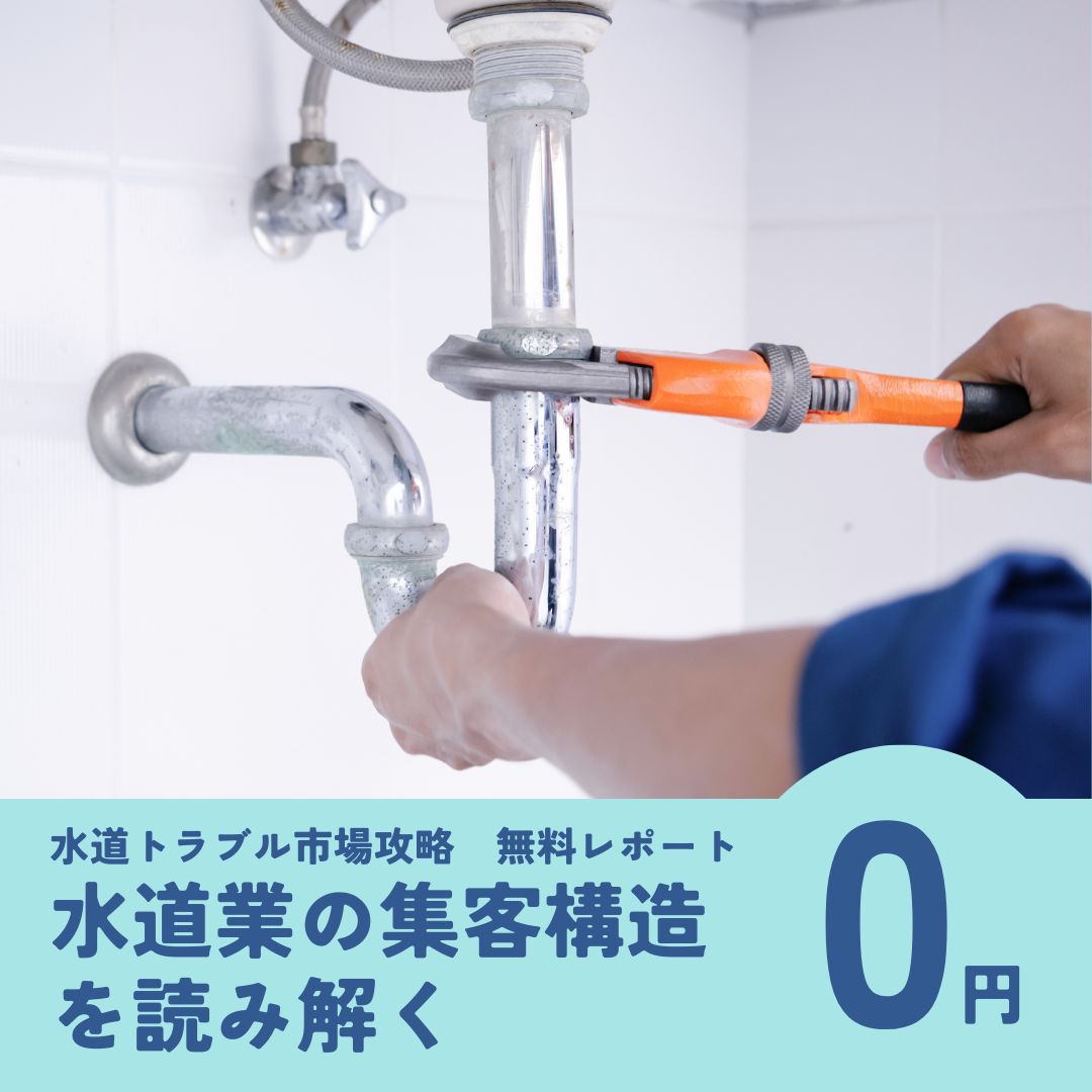 無料レポート『水道業の集客構造を読み解く』