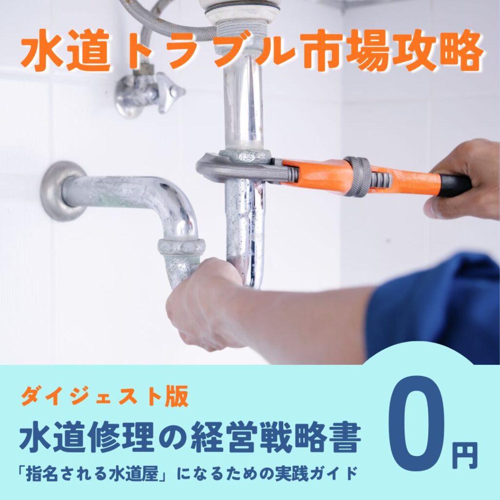 無料レポート『水道修理の経営戦略書—「指名される水道屋」になるための実践ガイド』ダイジェスト版