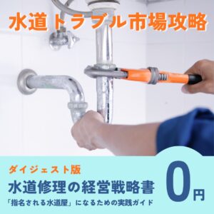 無料レポート『水道修理の経営戦略書—「指名される水道屋」になるための実践ガイド』ダイジェスト版