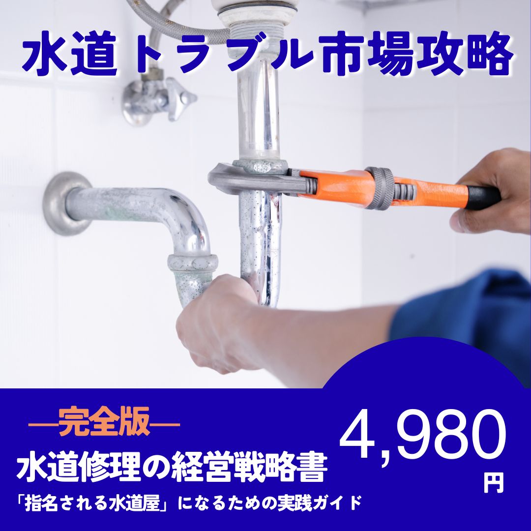 【購入者限定】水道修理の経営戦略書—「指名される水道屋」になるための完全ロードマップ