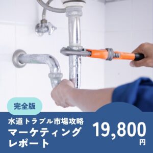 【購入者限定】水道トラブル市場攻略 マーケティングレポート