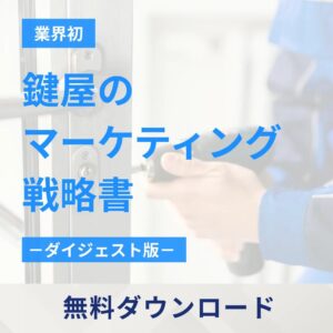 鍵屋のマーケティング戦略書【ダイジェスト版】