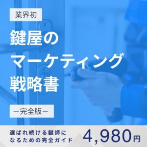 鍵屋のマーケティング戦略書-完全版-