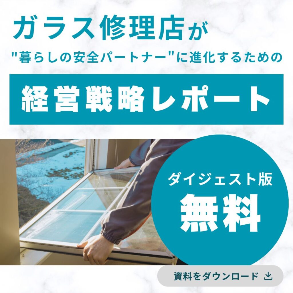【ダイジェスト版】「修理屋」を卒業する日—ガラス修理店が"暮らしの安全パートナー"に進化するための経営戦略レポート