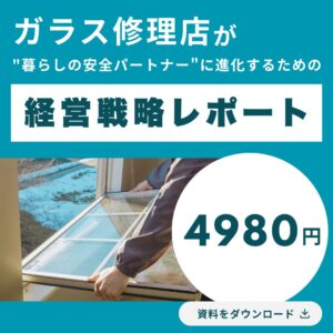 「修理屋」を卒業する日——ガラス修理店が"暮らしの安全パートナー"に進化するための経営戦略レポート